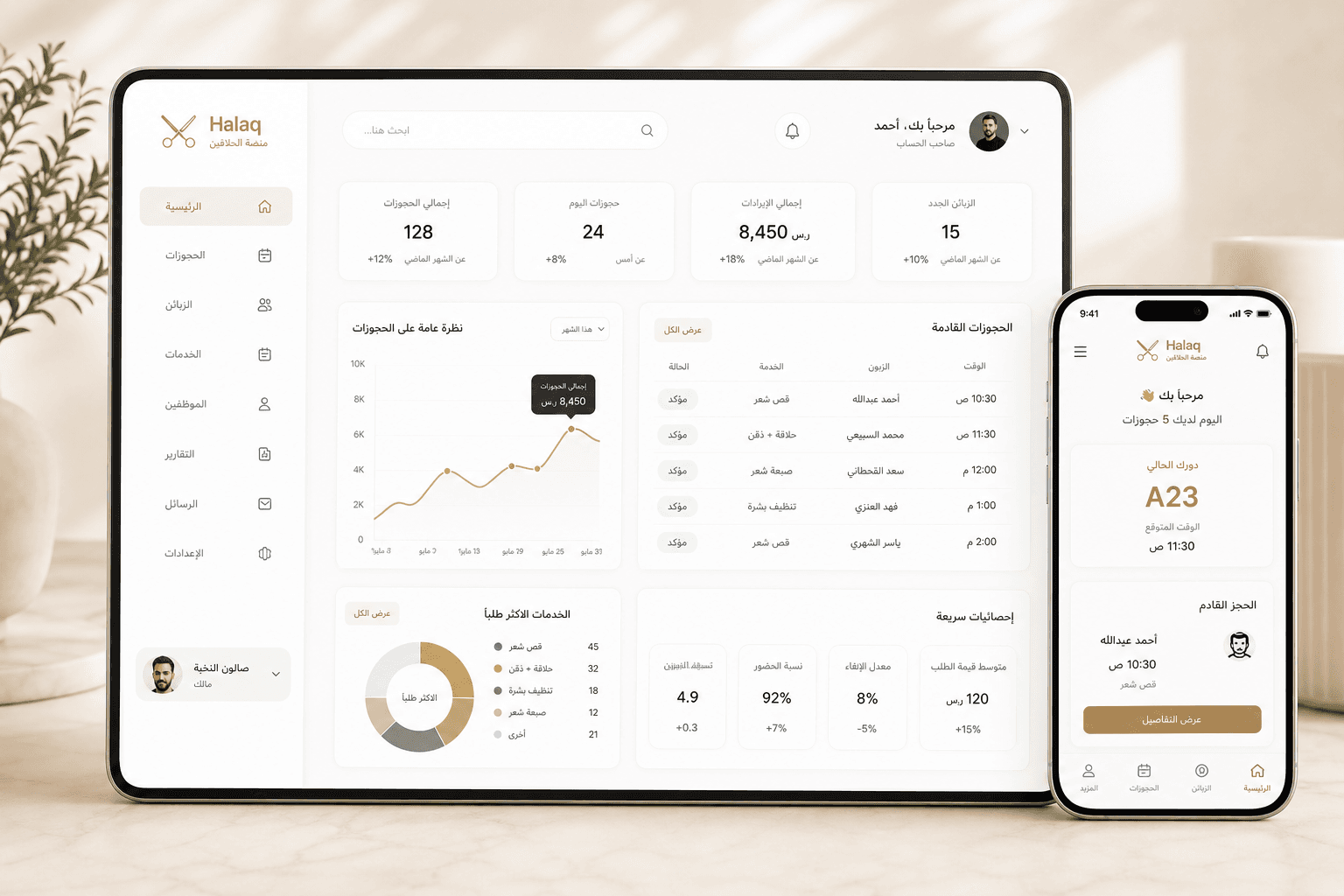 لوحة تحكم Halaq على iPad وiPhone